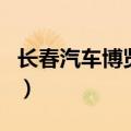 长春汽车博览会（关于长春汽车博览会的介绍）