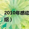 2010年感动中国（关于2010年感动中国的介绍）