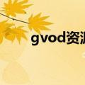 gvod资源（关于gvod资源的介绍）