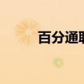 百分通联（关于百分通联的介绍）