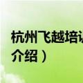 杭州飞越培训学校（关于杭州飞越培训学校的介绍）