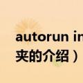 autorun inf文件夹（关于autorun inf文件夹的介绍）