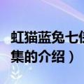 虹猫蓝兔七侠传续集（关于虹猫蓝兔七侠传续集的介绍）