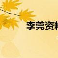 李莞资料（关于李莞资料的介绍）