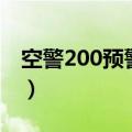 空警200预警机（关于空警200预警机的介绍）