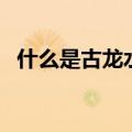 什么是古龙水（关于什么是古龙水的介绍）