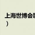 上海世博会歌曲（关于上海世博会歌曲的介绍）
