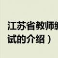 江苏省教师编制考试（关于江苏省教师编制考试的介绍）