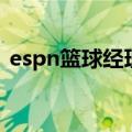 espn篮球经理（关于espn篮球经理的介绍）