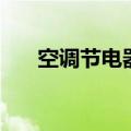 空调节电器（关于空调节电器的介绍）