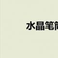 水晶笔筒（关于水晶笔筒的介绍）