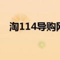淘114导购网（关于淘114导购网的介绍）
