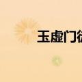 玉虚门徒（关于玉虚门徒的介绍）