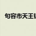 句容市天王镇（关于句容市天王镇的介绍）