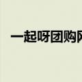 一起呀团购网（关于一起呀团购网的介绍）