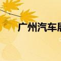 广州汽车展（关于广州汽车展的介绍）