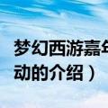 梦幻西游嘉年华活动（关于梦幻西游嘉年华活动的介绍）