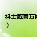 科士威官方网站（关于科士威官方网站的介绍）