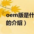 oem版是什么意思（关于oem版是什么意思的介绍）