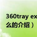 360tray exe是什么（关于360tray exe是什么的介绍）