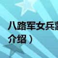 八路军女兵蒙难记（关于八路军女兵蒙难记的介绍）