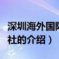 深圳海外国际旅行社（关于深圳海外国际旅行社的介绍）