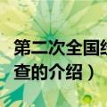 第二次全国经济普查（关于第二次全国经济普查的介绍）