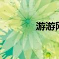 游游网（关于游游网的介绍）
