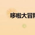 哆啦大冒险（关于哆啦大冒险的介绍）