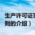 生产许可证实施细则（关于生产许可证实施细则的介绍）