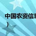 中国农资信息网（关于中国农资信息网的介绍）