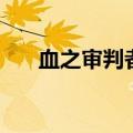 血之审判者（关于血之审判者的介绍）