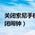 关闭索尼手机闹铃提示（索尼手机怎么一键关闭闹钟）