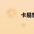 卡易售（关于卡易售的介绍）
