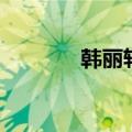韩丽轩（关于韩丽轩的介绍）