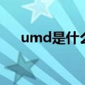 umd是什么（关于umd是什么的介绍）