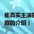 崔真实主演的电视剧（关于崔真实主演的电视剧的介绍）