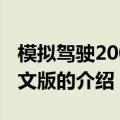模拟驾驶2009中文版（关于模拟驾驶2009中文版的介绍）