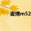 麦博m520（关于麦博m520的介绍）