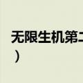 无限生机第二部（关于无限生机第二部的介绍）