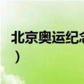北京奥运纪念钞（关于北京奥运纪念钞的介绍）