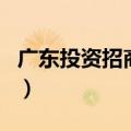 广东投资招商网（关于广东投资招商网的介绍）