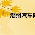 潮州汽车网（关于潮州汽车网的介绍）