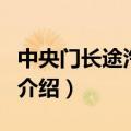 中央门长途汽车站（关于中央门长途汽车站的介绍）