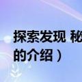 探索发现 秘境追踪（关于探索发现 秘境追踪的介绍）