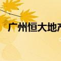 广州恒大地产（关于广州恒大地产的介绍）