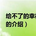给不了的幸福 谢娜（关于给不了的幸福 谢娜的介绍）