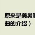 原来是美男啊的歌曲（关于原来是美男啊的歌曲的介绍）