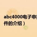 abc4000电子申报缴税软件（关于abc4000电子申报缴税软件的介绍）
