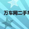 万车网二手车（关于万车网二手车的介绍）